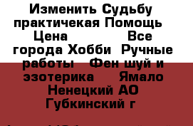 Изменить Судьбу, практичекая Помощь › Цена ­ 15 000 - Все города Хобби. Ручные работы » Фен-шуй и эзотерика   . Ямало-Ненецкий АО,Губкинский г.